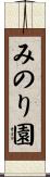 みのり園 Scroll