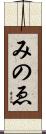みのゑ Scroll