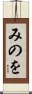 みのを Scroll