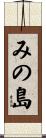 みの島 Scroll