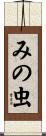 みの虫 Scroll