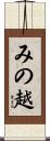 みの越 Scroll