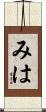 みは Scroll
