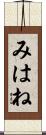 みはね Scroll