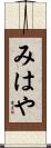 みはや Scroll
