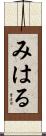 みはる Scroll