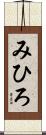 みひろ Scroll