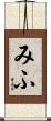 みふ Scroll