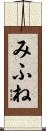 みふね Scroll