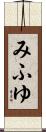 みふゆ Scroll