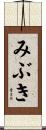 みぶき Scroll