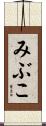 みぶこ Scroll