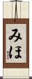 みほ Scroll
