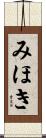 みほき Scroll
