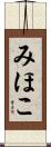 みほこ Scroll