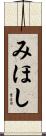 みほし Scroll