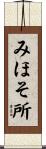 みほそ所 Scroll
