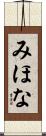 みほな Scroll
