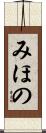みほの Scroll