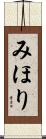みほり Scroll