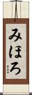 みほろ Scroll