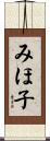みほ子 Scroll