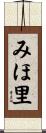 みほ里 Scroll