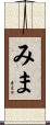 みま Scroll