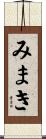 みまき Scroll