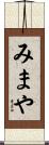 みまや Scroll