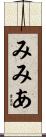 みみあ Scroll