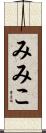 みみこ Scroll