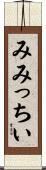 みみっちい Scroll