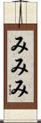 みみみ Scroll