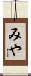 みや Scroll