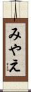 みやえ Scroll