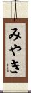 みやき Scroll