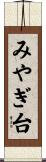 みやぎ台 Scroll