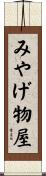 みやげ物屋 Scroll