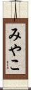みやこ Scroll