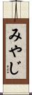 みやじ Scroll