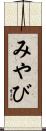 みやび Scroll