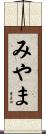 みやま Scroll