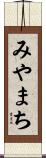 みやまち Scroll