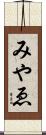 みやゑ Scroll