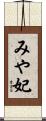 みや妃 Scroll