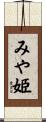 みや姫 Scroll