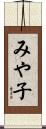 みや子 Scroll