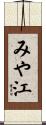 みや江 Scroll