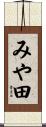 みや田 Scroll